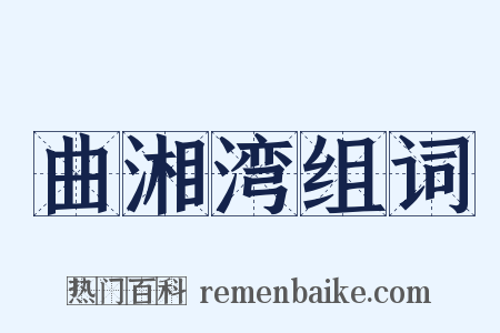 曲湘湾组词是什么意思的图片